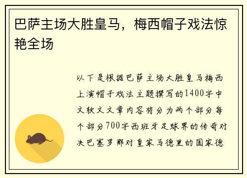 巴萨主场大胜皇马，梅西帽子戏法惊艳全场