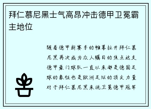 拜仁慕尼黑士气高昂冲击德甲卫冕霸主地位