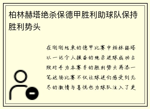 柏林赫塔绝杀保德甲胜利助球队保持胜利势头