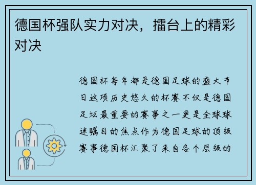 德国杯强队实力对决，擂台上的精彩对决