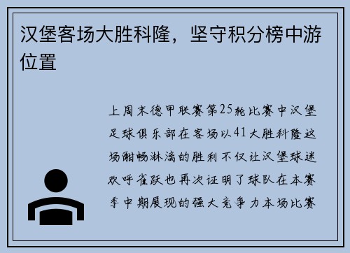 汉堡客场大胜科隆，坚守积分榜中游位置