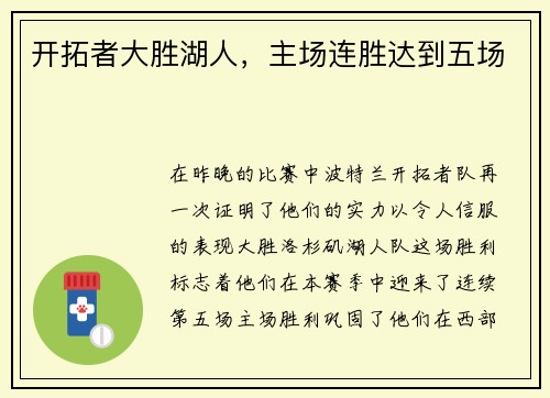 开拓者大胜湖人，主场连胜达到五场