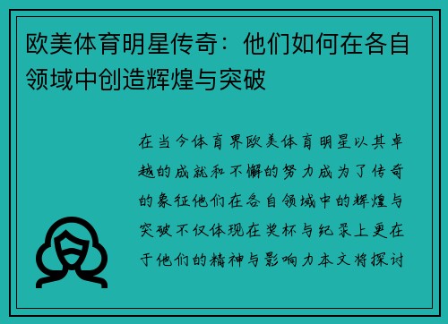 欧美体育明星传奇：他们如何在各自领域中创造辉煌与突破