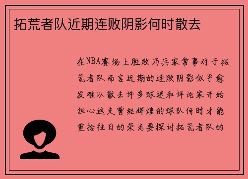 拓荒者队近期连败阴影何时散去