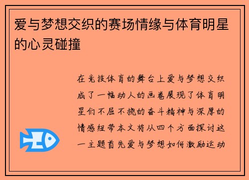 爱与梦想交织的赛场情缘与体育明星的心灵碰撞