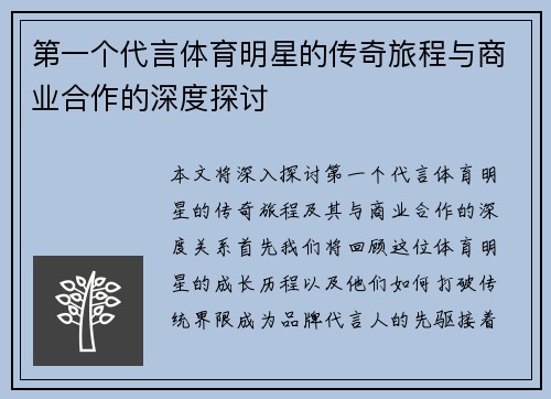 第一个代言体育明星的传奇旅程与商业合作的深度探讨