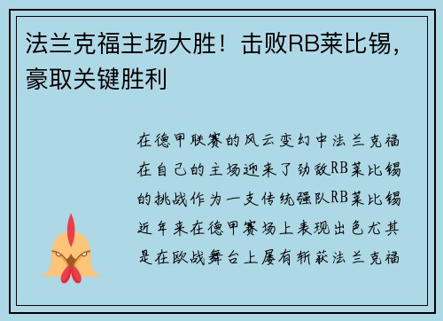 法兰克福主场大胜！击败RB莱比锡，豪取关键胜利