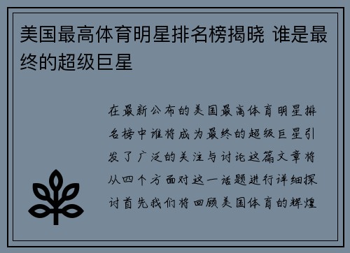 美国最高体育明星排名榜揭晓 谁是最终的超级巨星