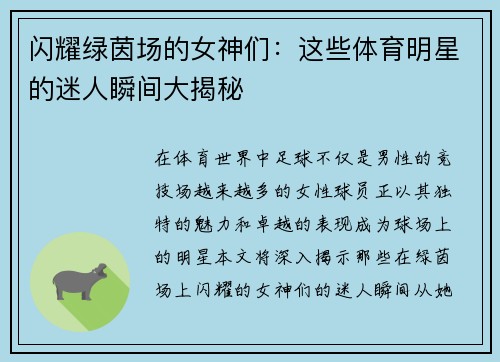 闪耀绿茵场的女神们：这些体育明星的迷人瞬间大揭秘