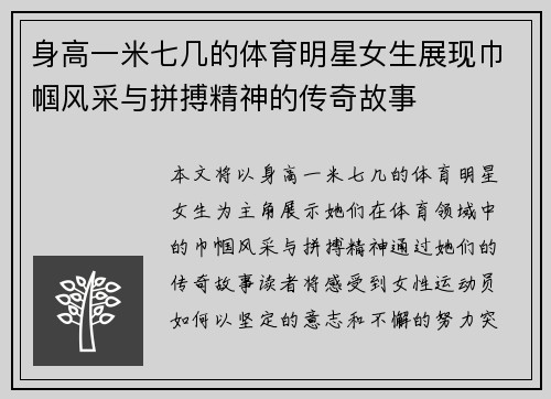 身高一米七几的体育明星女生展现巾帼风采与拼搏精神的传奇故事