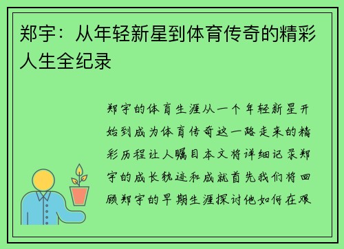郑宇：从年轻新星到体育传奇的精彩人生全纪录
