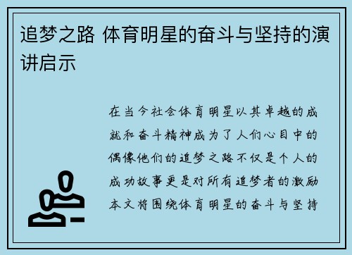 追梦之路 体育明星的奋斗与坚持的演讲启示