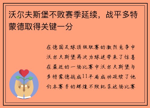 沃尔夫斯堡不败赛季延续，战平多特蒙德取得关键一分