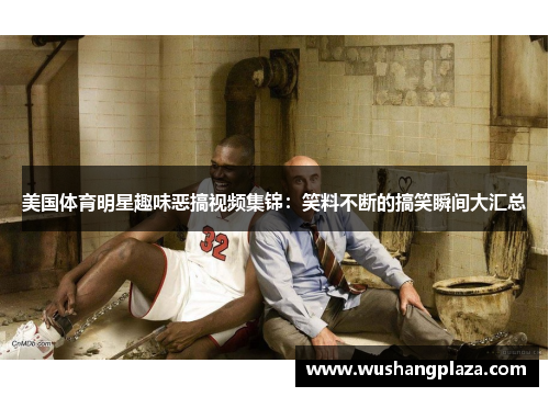 美国体育明星趣味恶搞视频集锦:笑料不断的搞笑瞬间大汇总