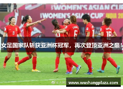 女足国家队斩获亚洲杯冠军,再次登顶亚洲之巅!