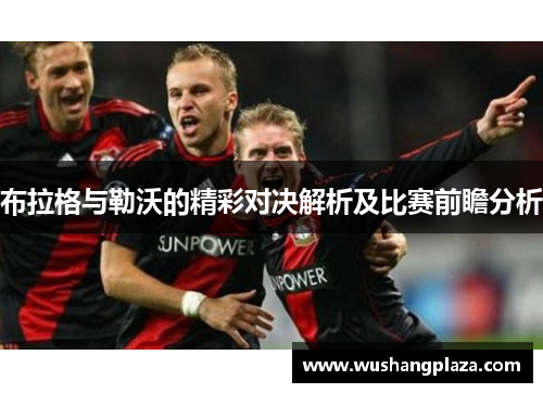 布拉格与勒沃的精彩对决解析及比赛前瞻分析