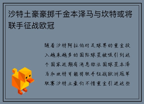 沙特土豪豪掷千金本泽马与坎特或将联手征战欧冠