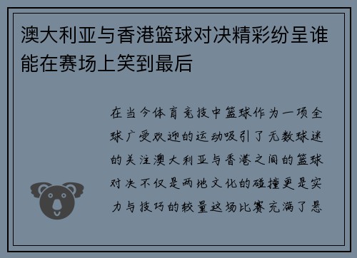 澳大利亚与香港篮球对决精彩纷呈谁能在赛场上笑到最后