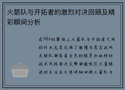 火箭队与开拓者的激烈对决回顾及精彩瞬间分析