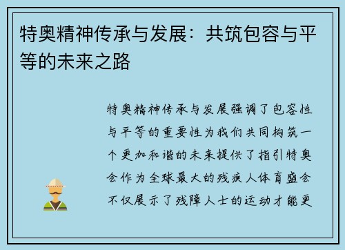 特奥精神传承与发展：共筑包容与平等的未来之路