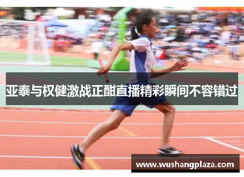 亚泰与权健激战正酣直播精彩瞬间不容错过