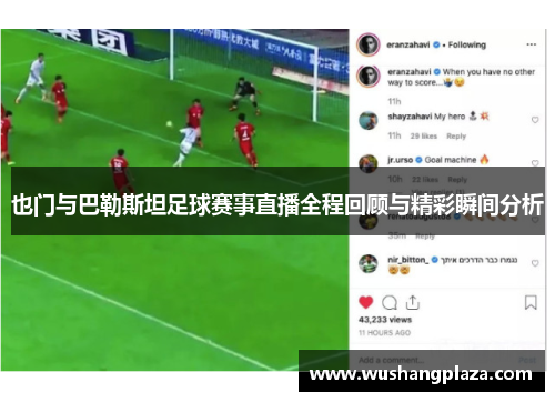 也门与巴勒斯坦足球赛事直播全程回顾与精彩瞬间分析