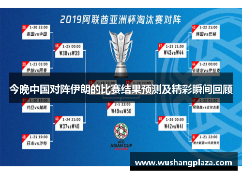 今晚中国对阵伊朗的比赛结果预测及精彩瞬间回顾