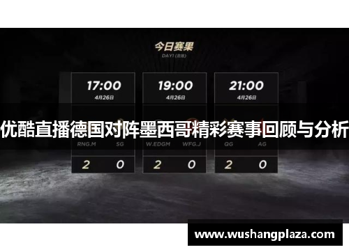 优酷直播德国对阵墨西哥精彩赛事回顾与分析