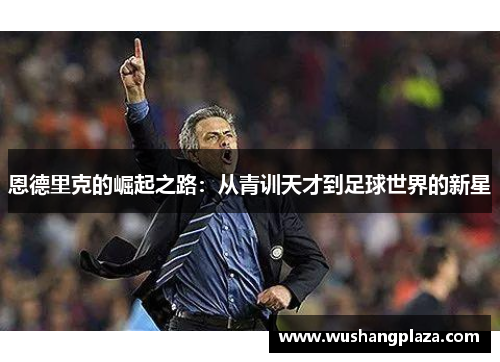 恩德里克的崛起之路：从青训天才到足球世界的新星