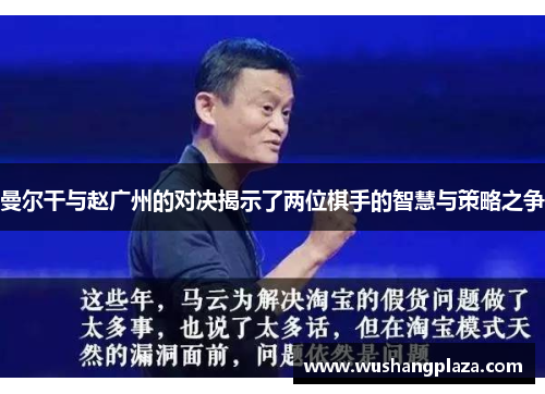 曼尔干与赵广州的对决揭示了两位棋手的智慧与策略之争