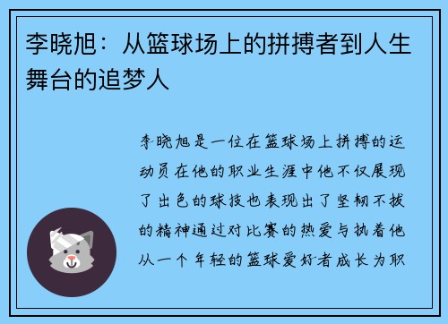 李晓旭：从篮球场上的拼搏者到人生舞台的追梦人