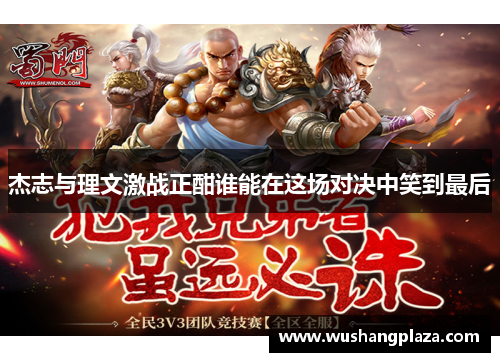 杰志与理文激战正酣谁能在这场对决中笑到最后