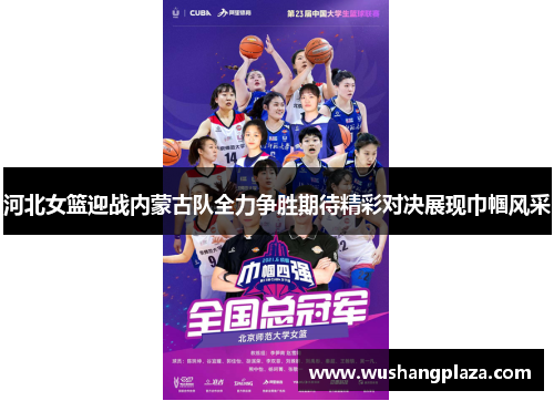 河北女篮迎战内蒙古队全力争胜期待精彩对决展现巾帼风采