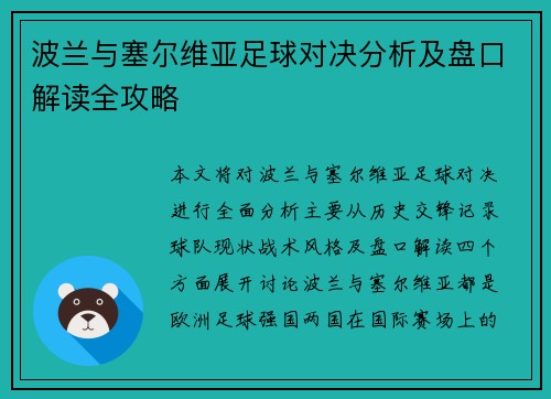 波兰与塞尔维亚足球对决分析及盘口解读全攻略