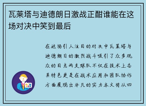 瓦莱塔与迪德朗日激战正酣谁能在这场对决中笑到最后