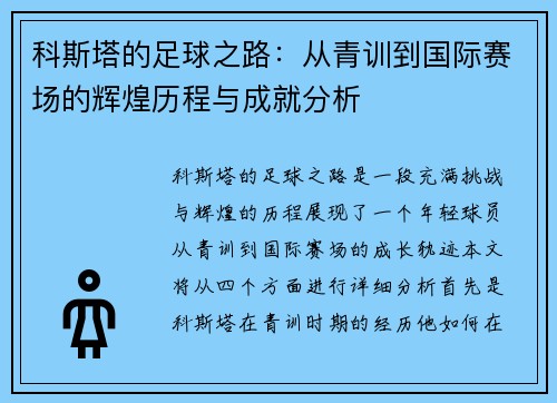科斯塔的足球之路：从青训到国际赛场的辉煌历程与成就分析