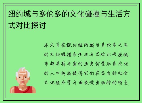 纽约城与多伦多的文化碰撞与生活方式对比探讨