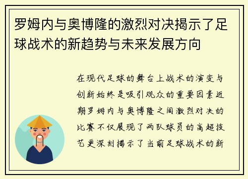罗姆内与奥博隆的激烈对决揭示了足球战术的新趋势与未来发展方向