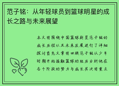 范子铭：从年轻球员到篮球明星的成长之路与未来展望