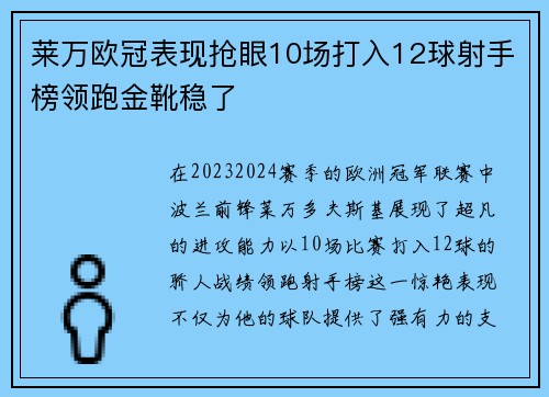 莱万欧冠表现抢眼10场打入12球射手榜领跑金靴稳了