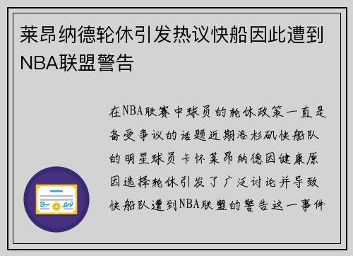 莱昂纳德轮休引发热议快船因此遭到NBA联盟警告