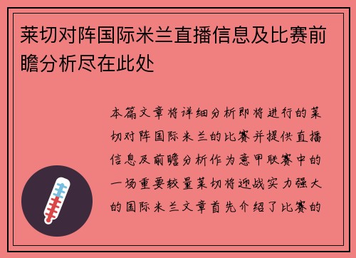 莱切对阵国际米兰直播信息及比赛前瞻分析尽在此处