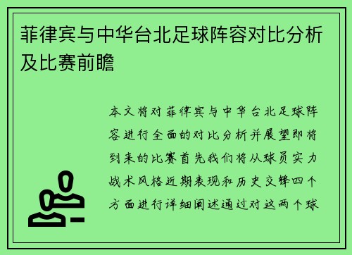 菲律宾与中华台北足球阵容对比分析及比赛前瞻