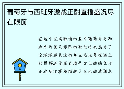 葡萄牙与西班牙激战正酣直播盛况尽在眼前