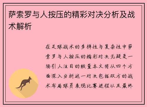 萨索罗与人按压的精彩对决分析及战术解析