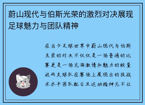 蔚山现代与伯斯光荣的激烈对决展现足球魅力与团队精神