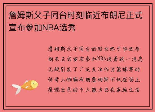 詹姆斯父子同台时刻临近布朗尼正式宣布参加NBA选秀