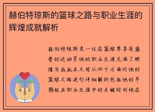 赫伯特琼斯的篮球之路与职业生涯的辉煌成就解析