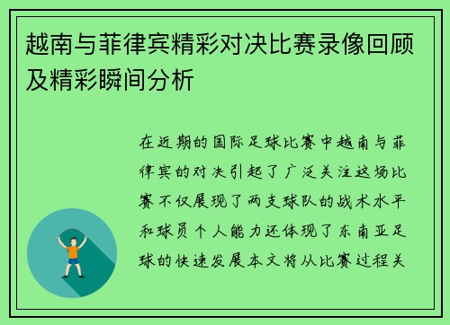 越南与菲律宾精彩对决比赛录像回顾及精彩瞬间分析