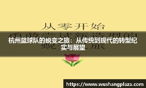 杭州篮球队的蜕变之旅：从传统到现代的转型纪实与展望